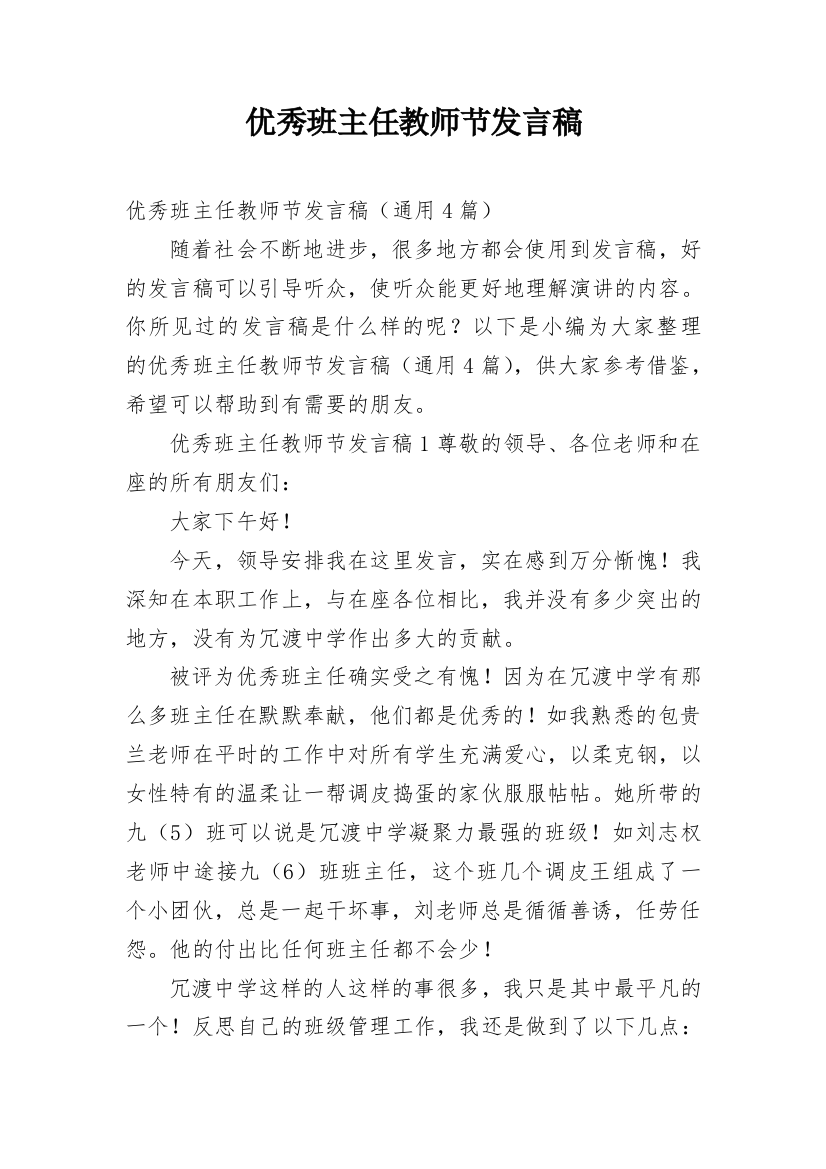 优秀班主任教师节发言稿_1