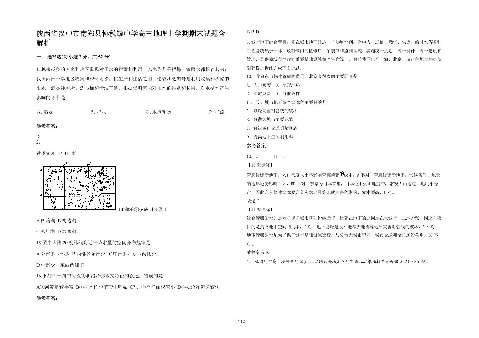 陕西省汉中市南郑县协税镇中学高三地理上学期期末试题含解析