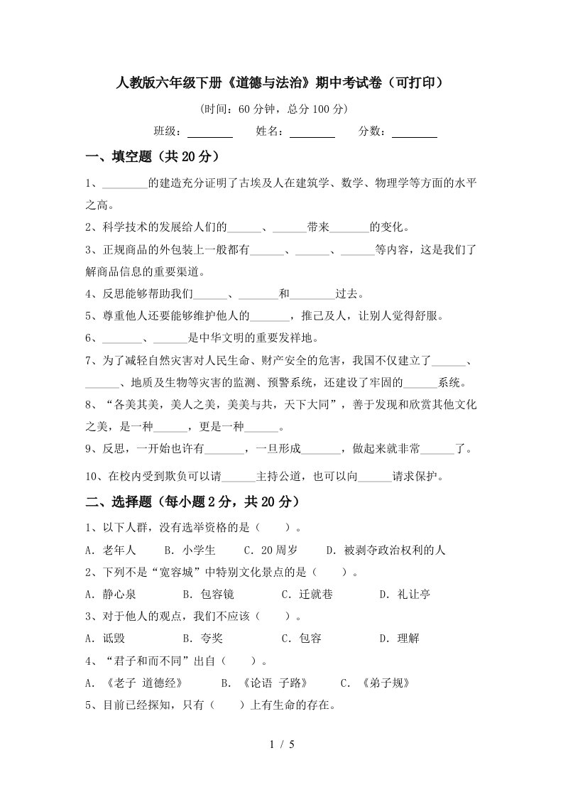 人教版六年级下册道德与法治期中考试卷可打印