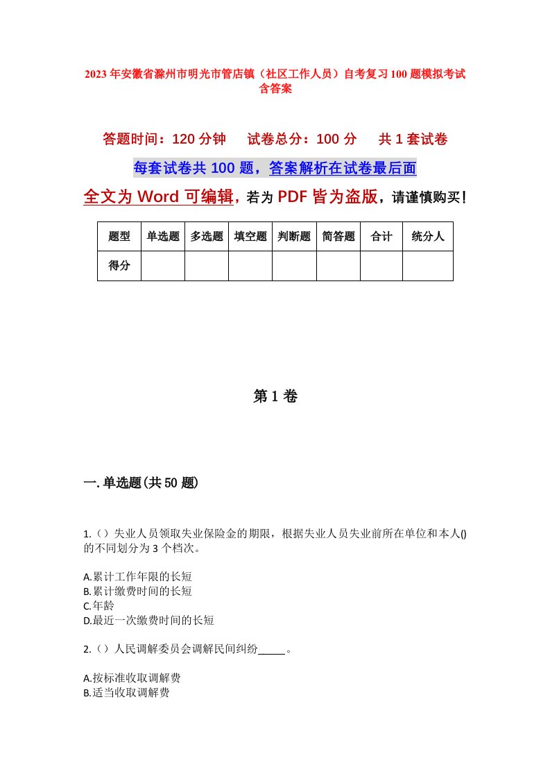 2023年安徽省滁州市明光市管店镇社区工作人员自考复习100题模拟考试含答案