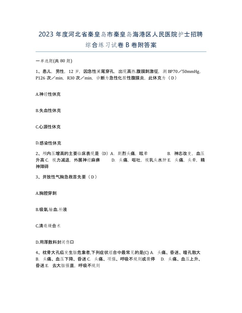 2023年度河北省秦皇岛市秦皇岛海港区人民医院护士招聘综合练习试卷B卷附答案