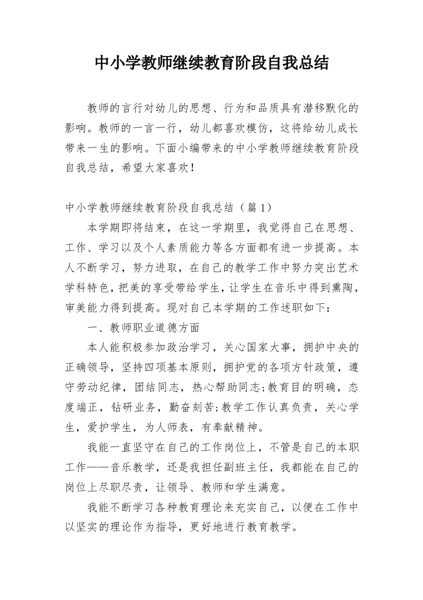 中小学教师继续教育阶段自我总结