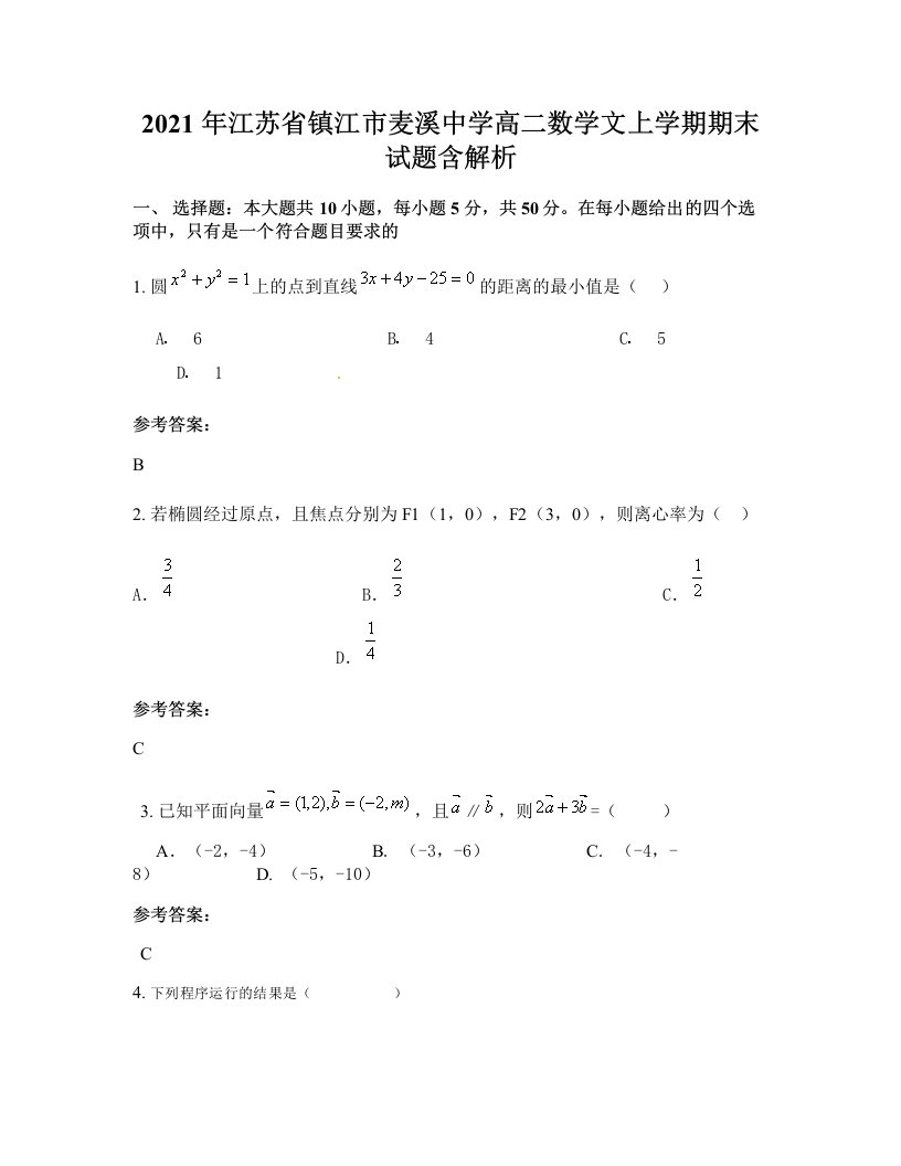 2021年江苏省镇江市麦溪中学高二数学文上学期期末试题含解析