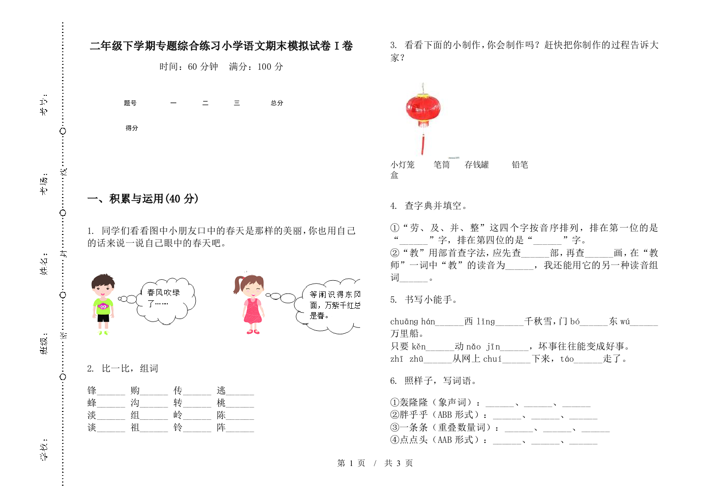 二年级下学期专题综合练习小学语文期末模拟试卷I卷