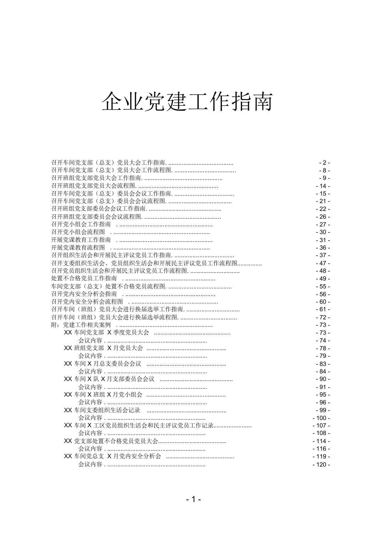 企业党建工作指南