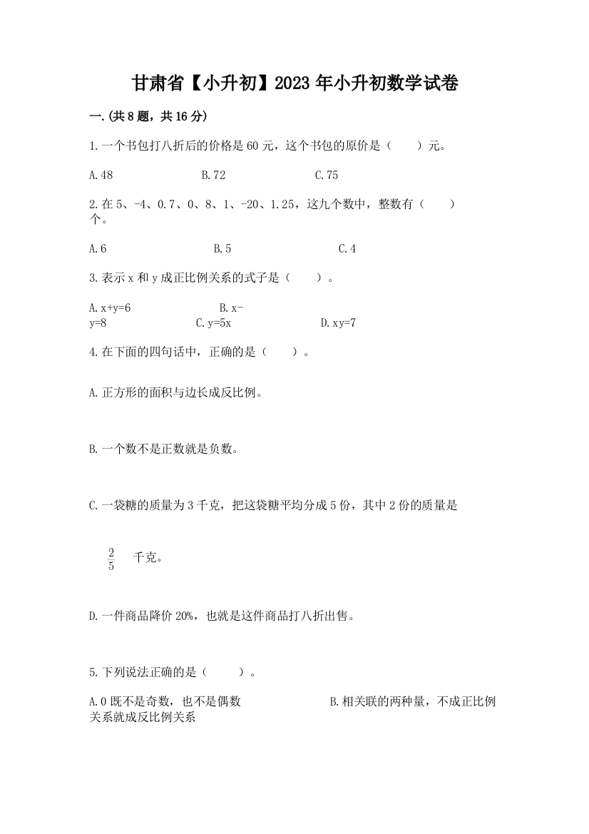 甘肃省【小升初】2023年小升初数学试卷及参考答案（完整版）