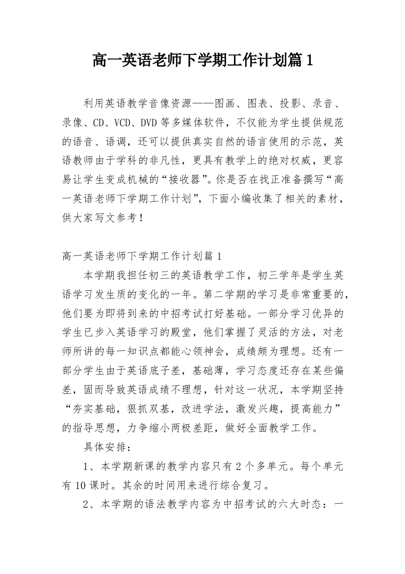 高一英语老师下学期工作计划篇1