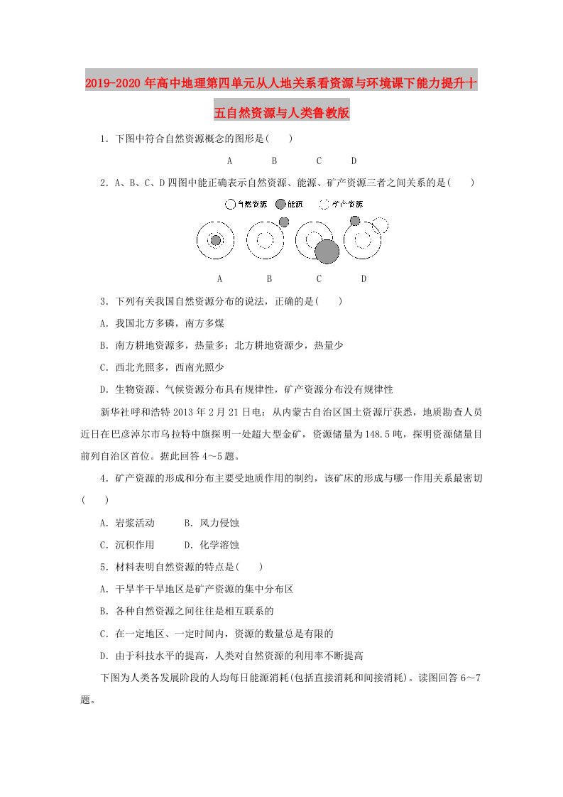 2019-2020年高中地理第四单元从人地关系看资源与环境课下能力提升十五自然资源与人类鲁教版