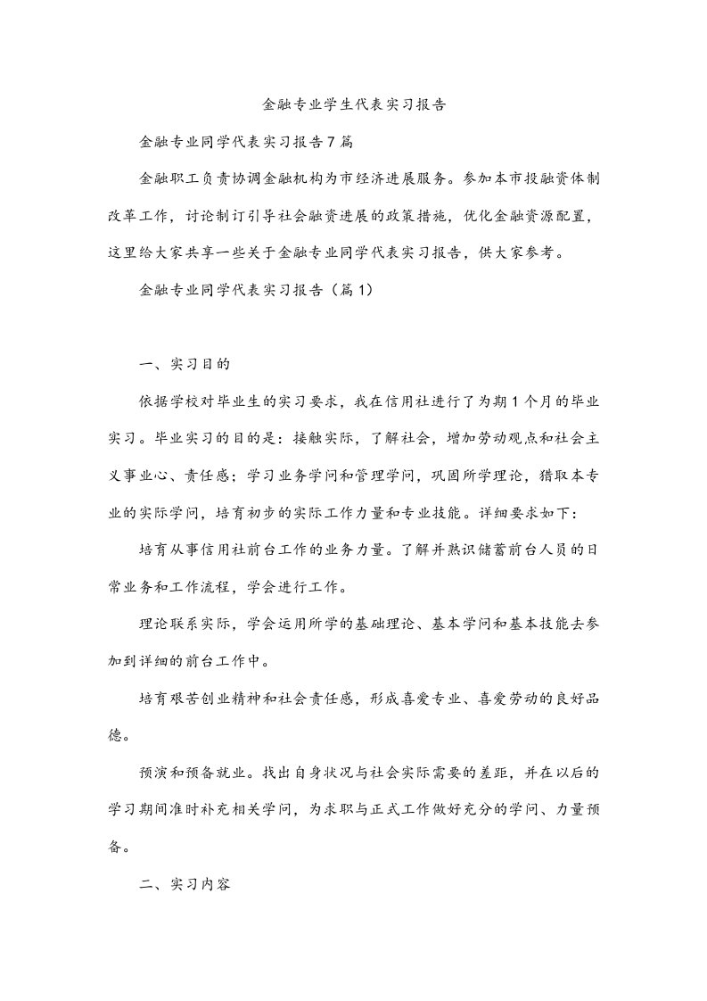 金融专业学生代表实习报告