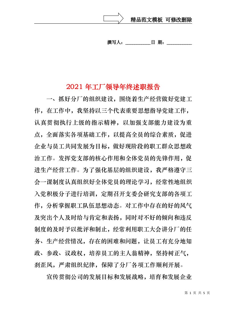 2022年工厂领导年终述职报告(1)