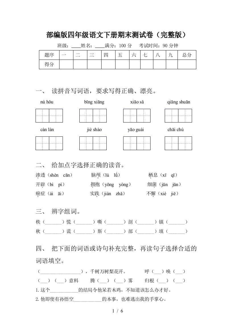 部编版四年级语文下册期末测试卷(完整版)