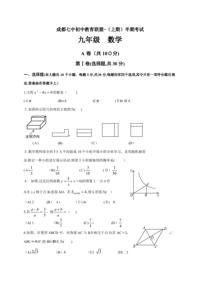 四川省成都市第七中学初中教育联盟九年级上学期期中考试数学试题