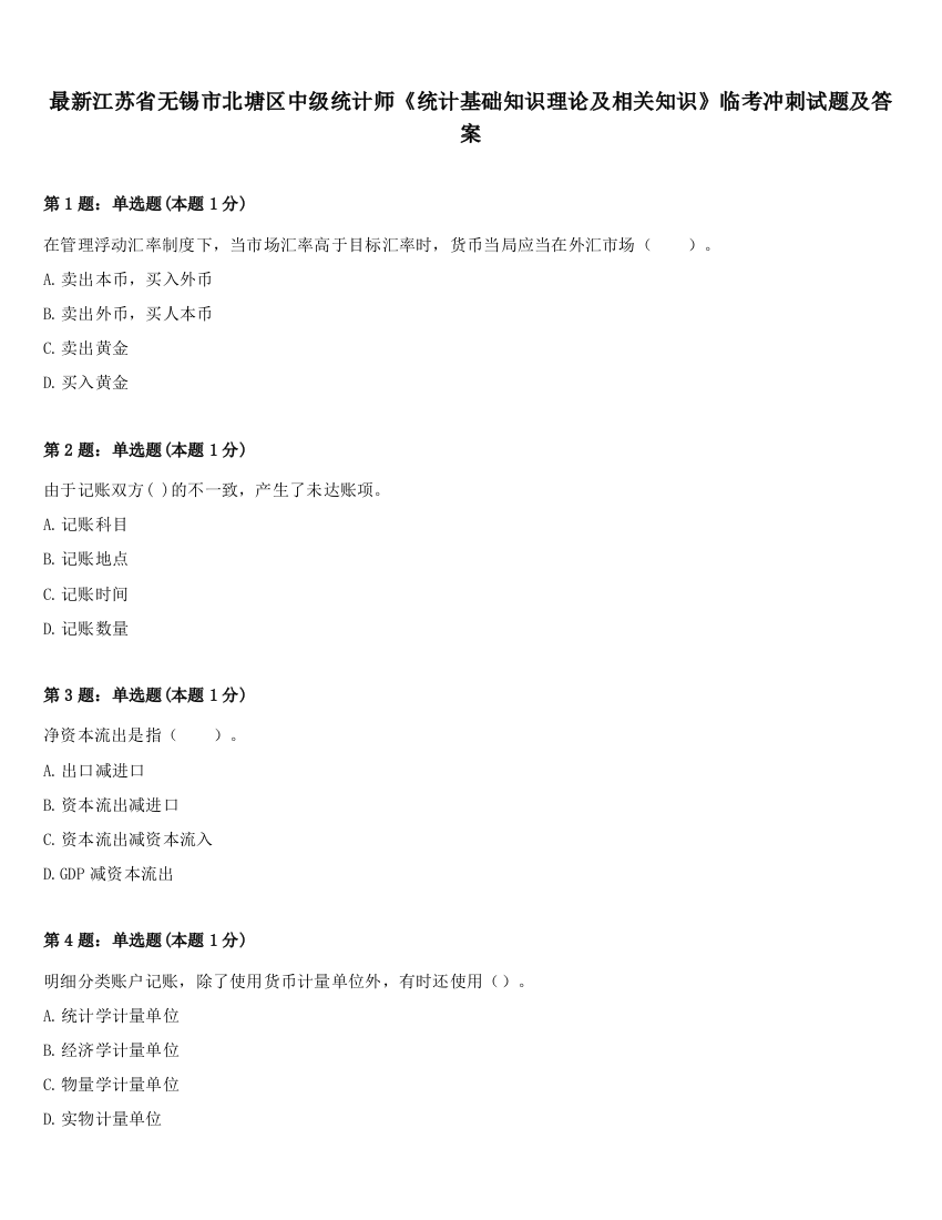 最新江苏省无锡市北塘区中级统计师《统计基础知识理论及相关知识》临考冲刺试题及答案