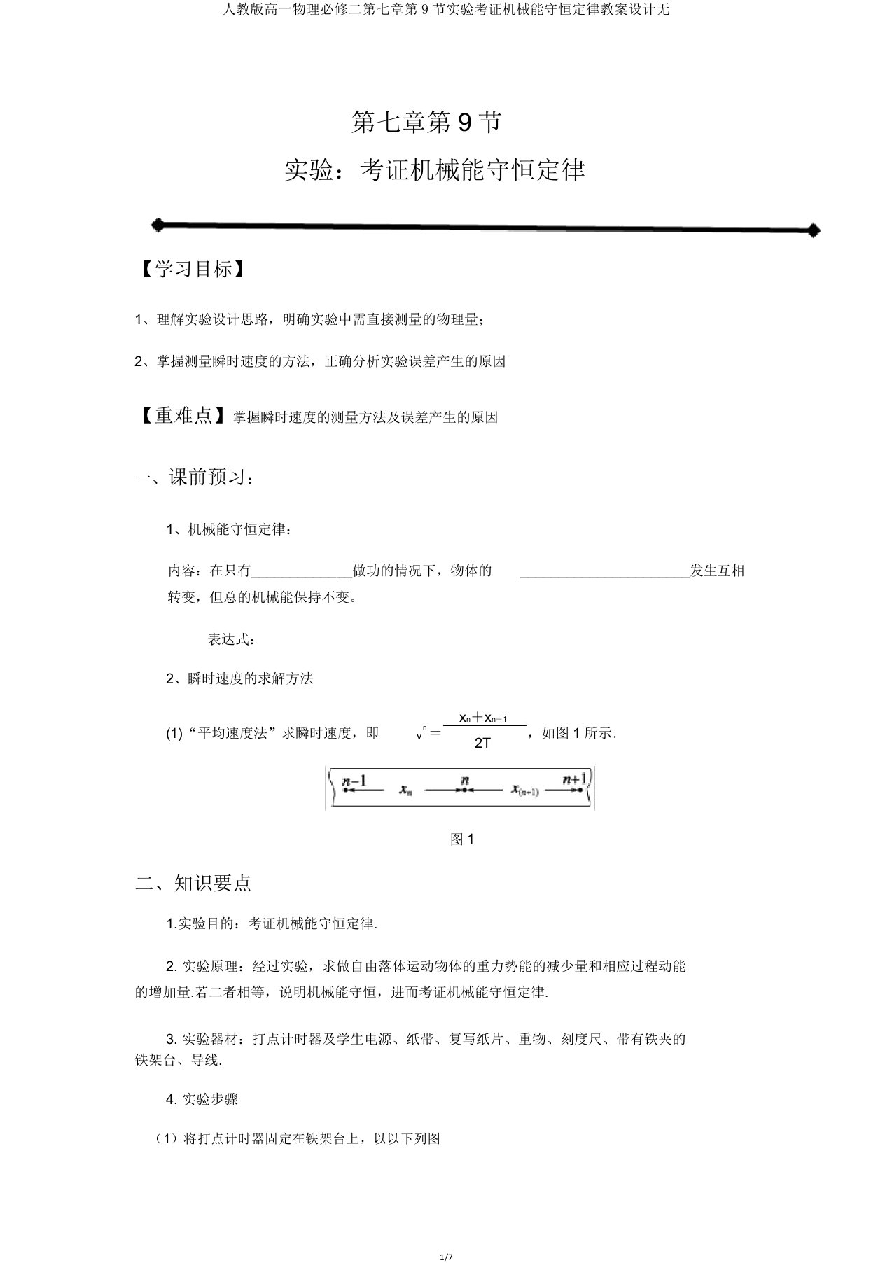 人教版高一物理必修二第七章第9节实验验证机械能守恒定律学案设计无