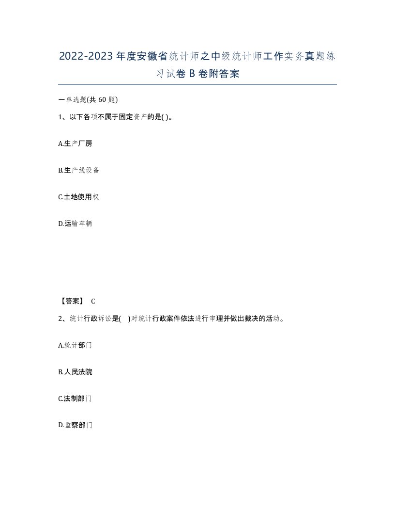 2022-2023年度安徽省统计师之中级统计师工作实务真题练习试卷B卷附答案