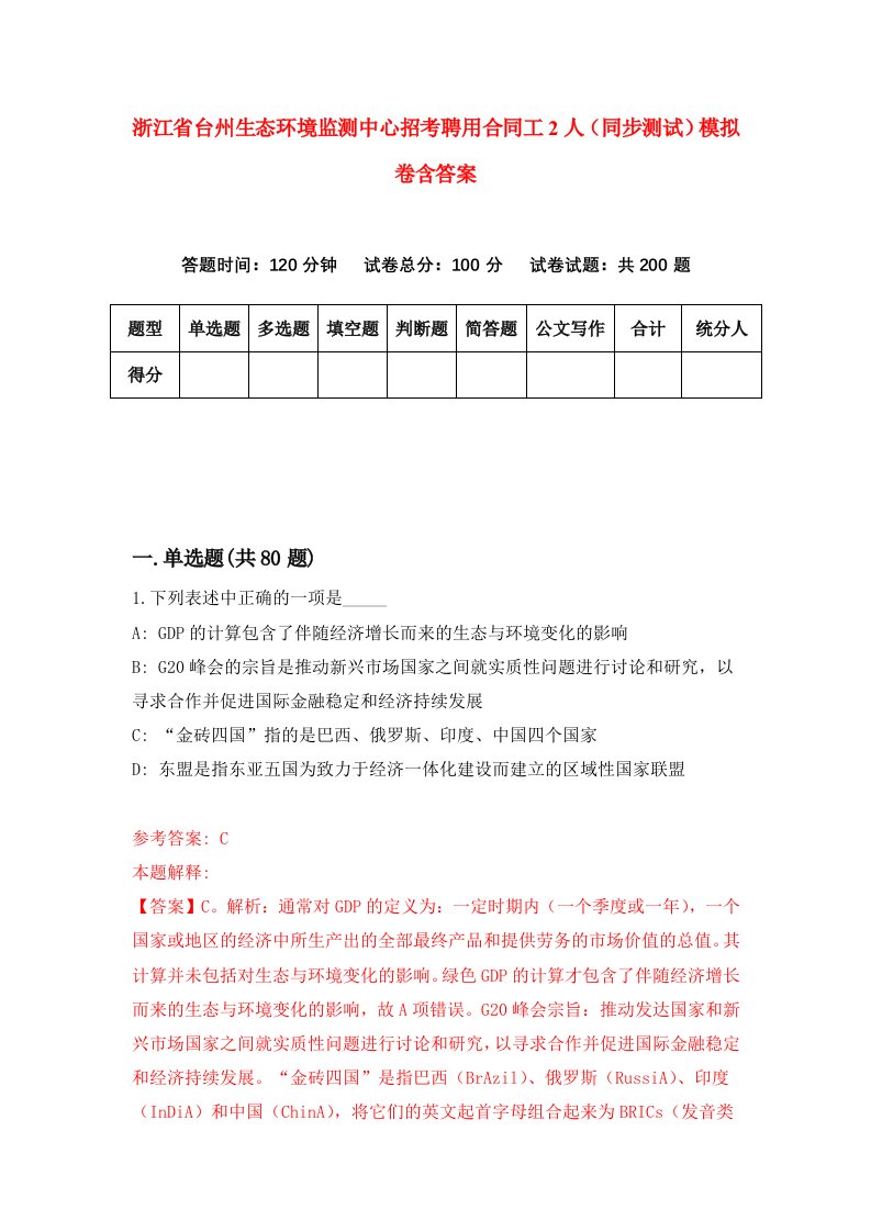 浙江省台州生态环境监测中心招考聘用合同工2人同步测试模拟卷含答案7