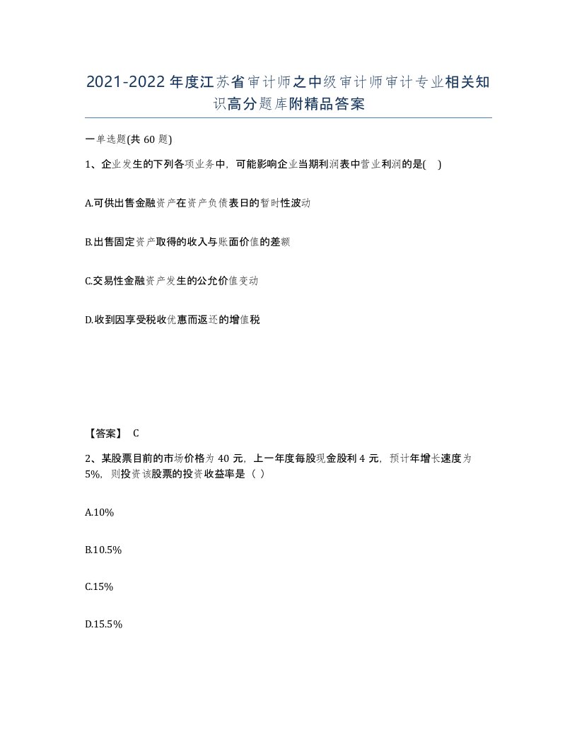 2021-2022年度江苏省审计师之中级审计师审计专业相关知识高分题库附答案