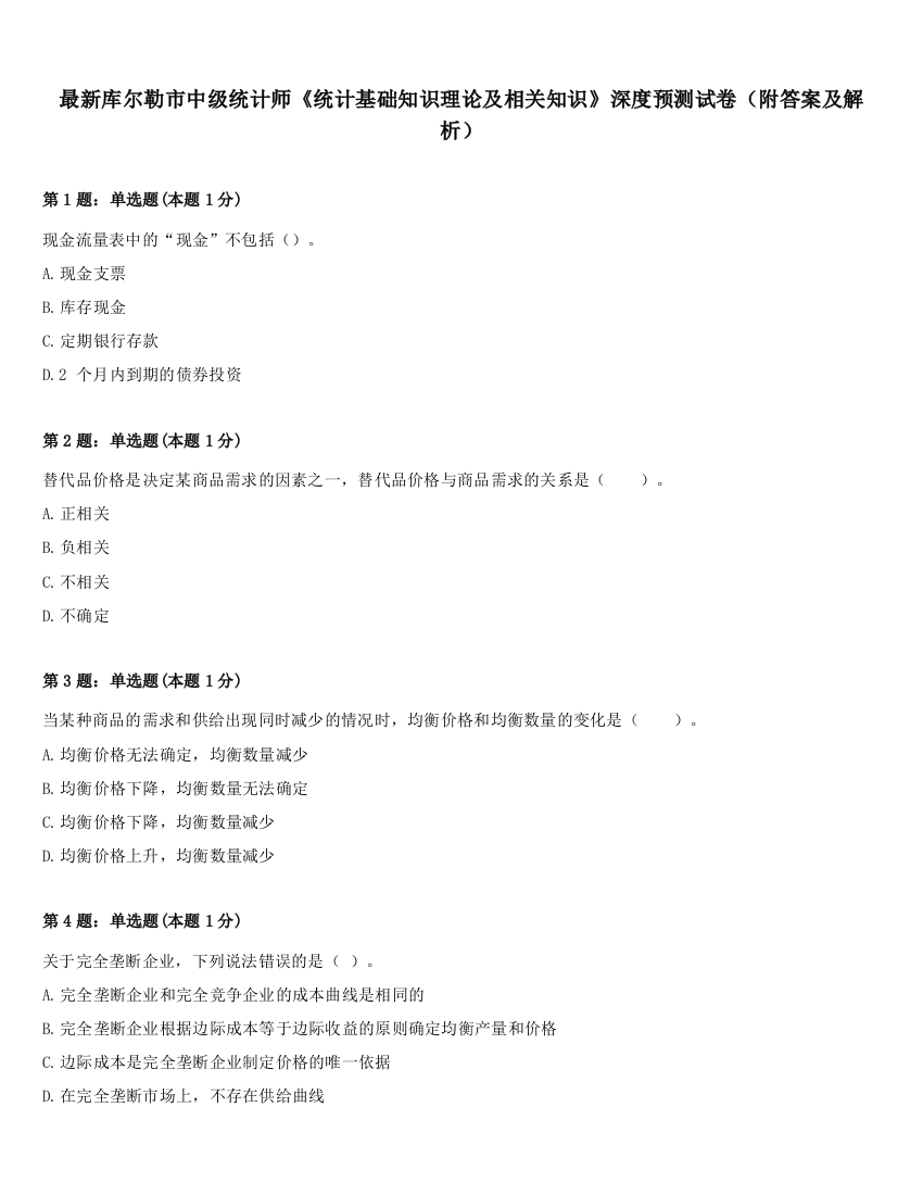 最新库尔勒市中级统计师《统计基础知识理论及相关知识》深度预测试卷（附答案及解析）