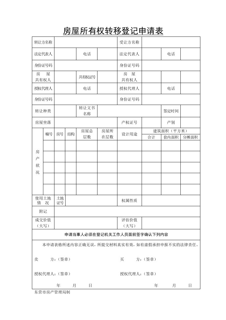 房屋所有权转移登记申请书委托书