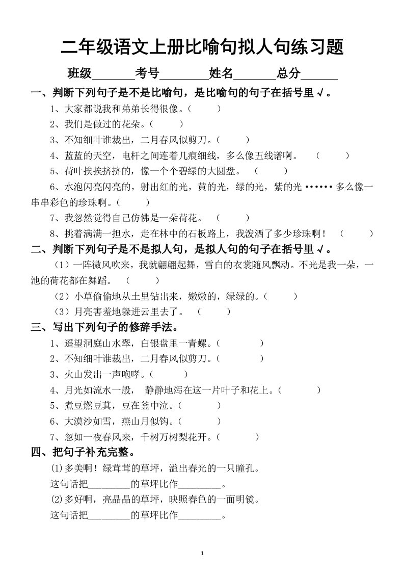 小学语文部编版二年级上册期末复习比喻句拟人句专项练习题