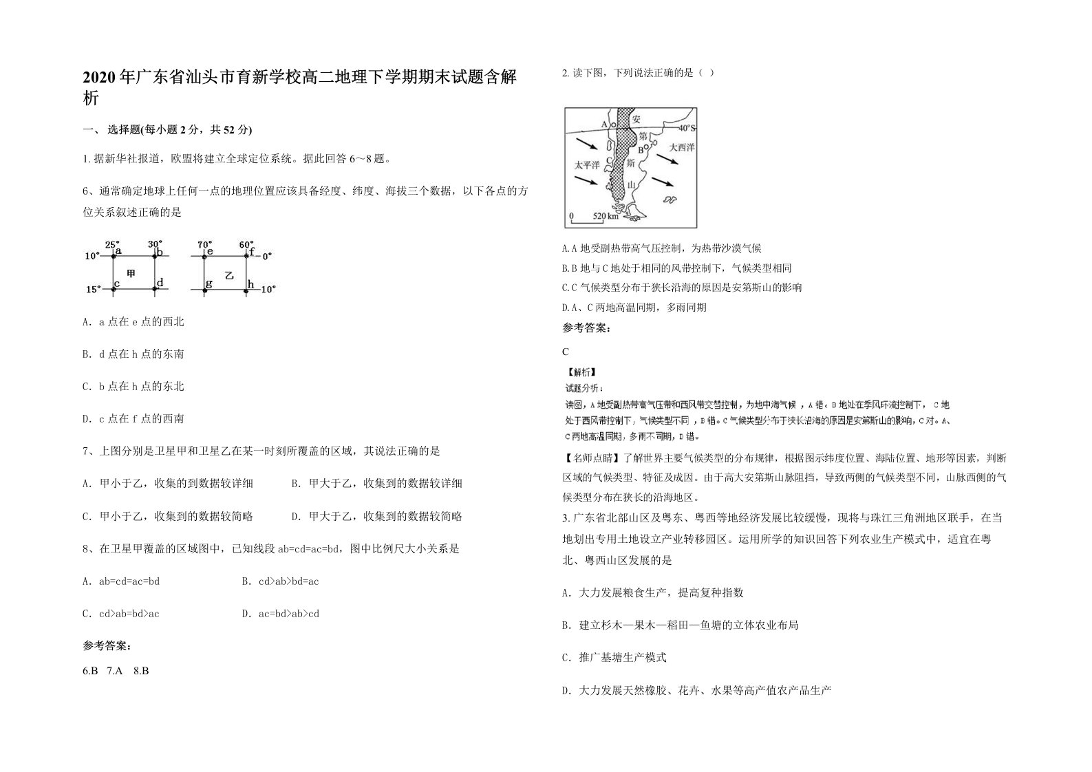 2020年广东省汕头市育新学校高二地理下学期期末试题含解析