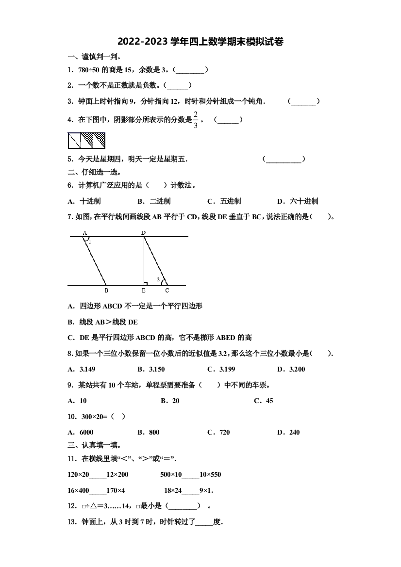 烟台市长岛县2022年数学四年级第一学期期末质量检测模拟试题含解析