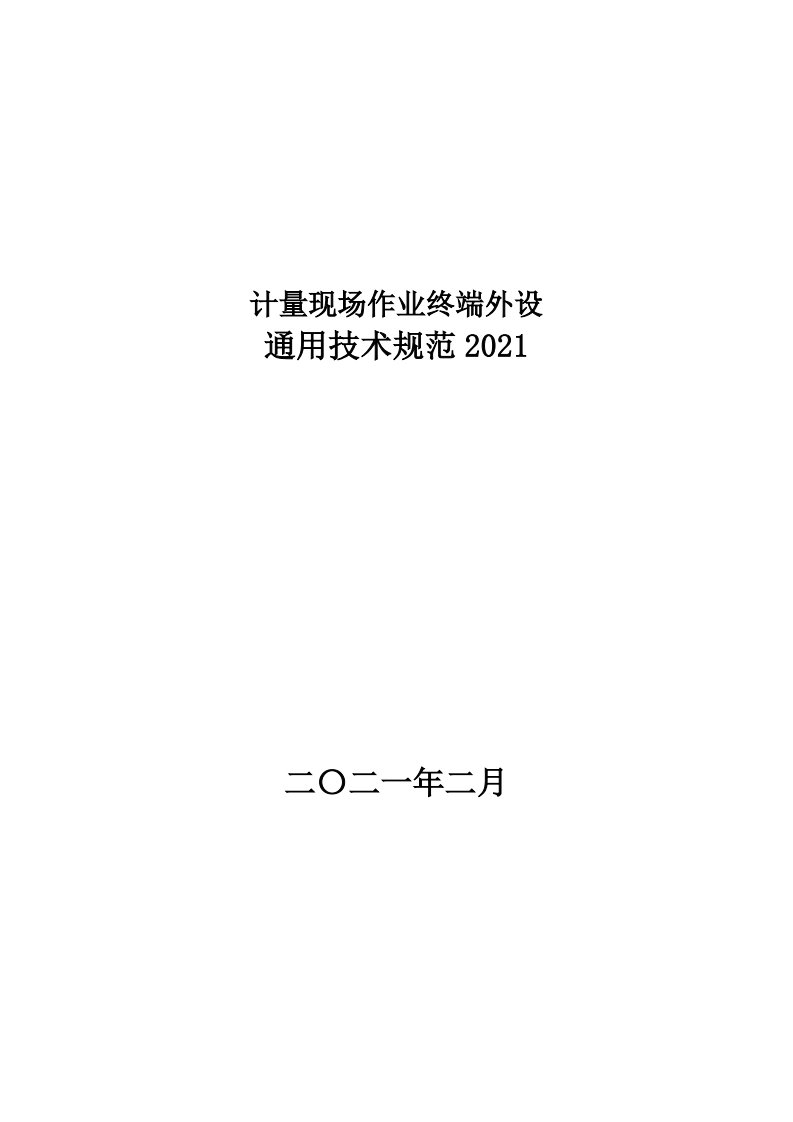 计量现场作业终端外设通用技术规范2021