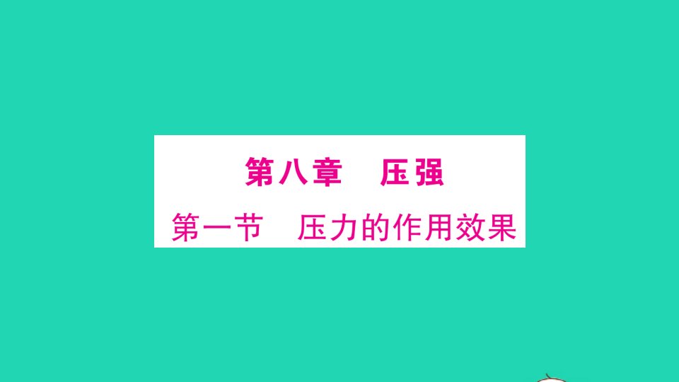 八年级物理全册第八章压强第一节压力的作用效果作业课件新版沪科版