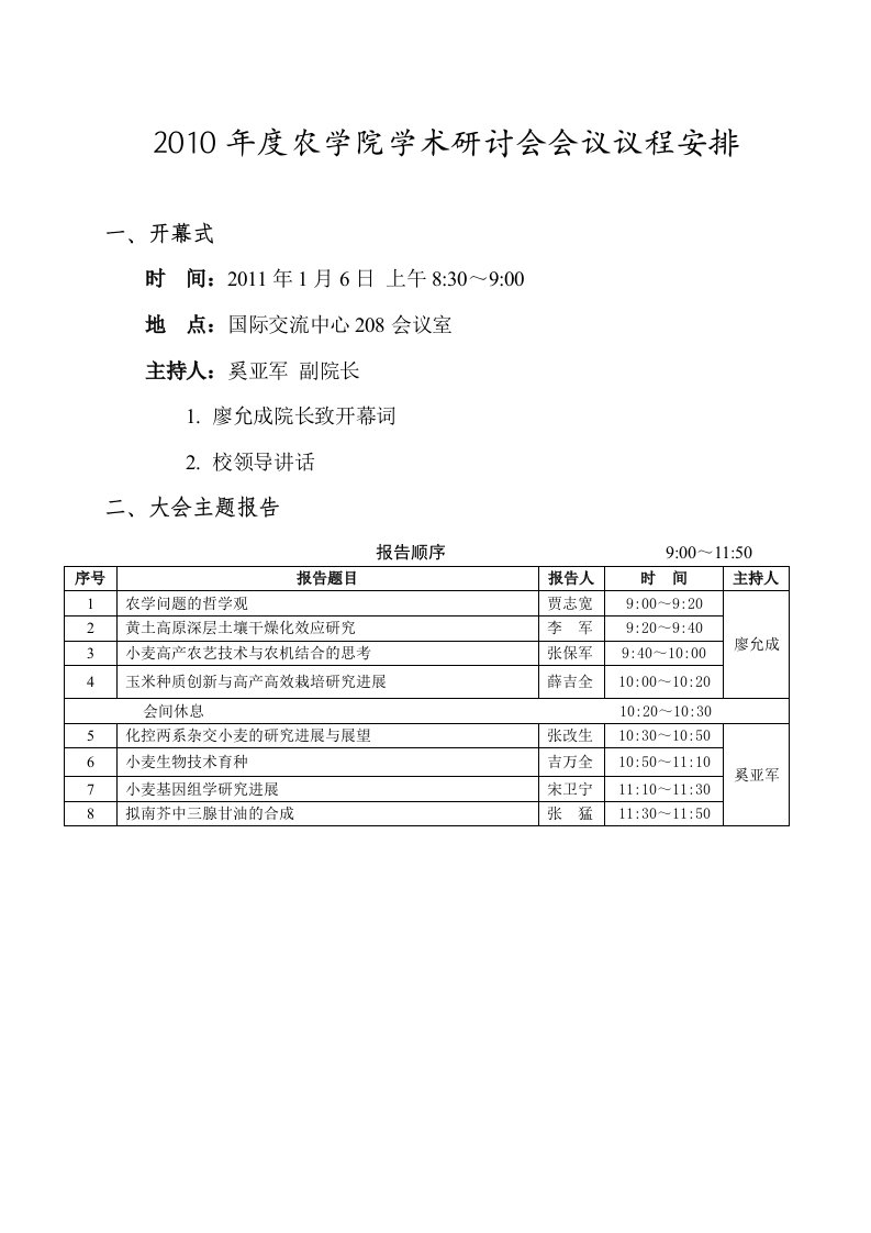 2010农学院学术研讨会会议议程安排