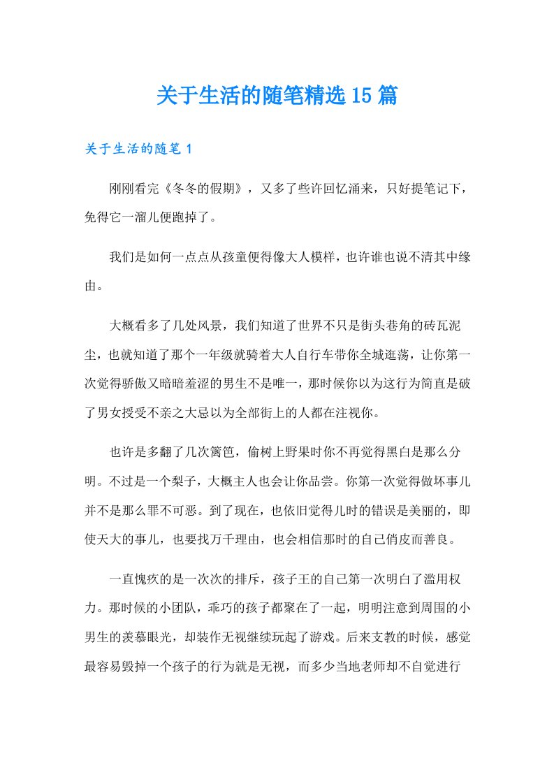 关于生活的随笔精选15篇