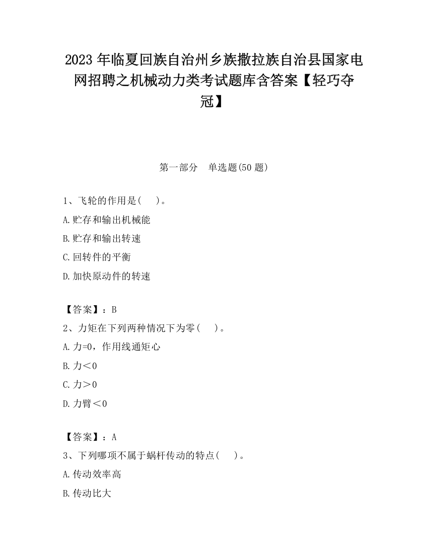 2023年临夏回族自治州乡族撒拉族自治县国家电网招聘之机械动力类考试题库含答案【轻巧夺冠】