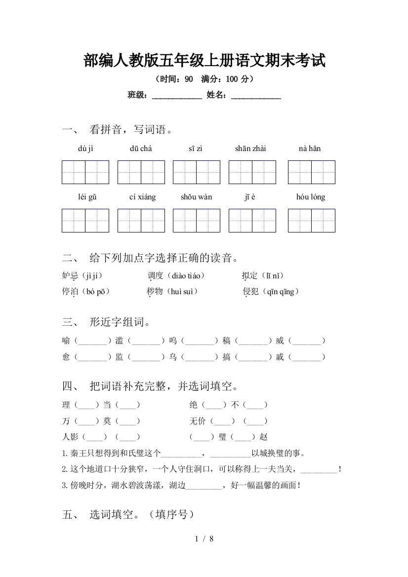 部编人教版五年级上册语文期末考试