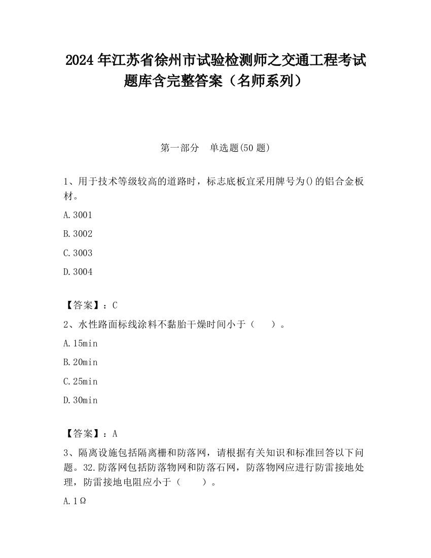 2024年江苏省徐州市试验检测师之交通工程考试题库含完整答案（名师系列）