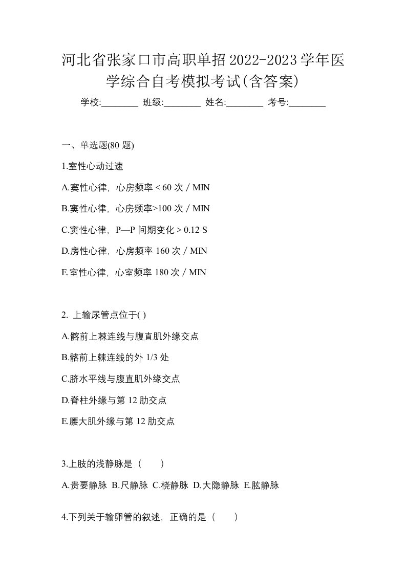 河北省张家口市高职单招2022-2023学年医学综合自考模拟考试含答案