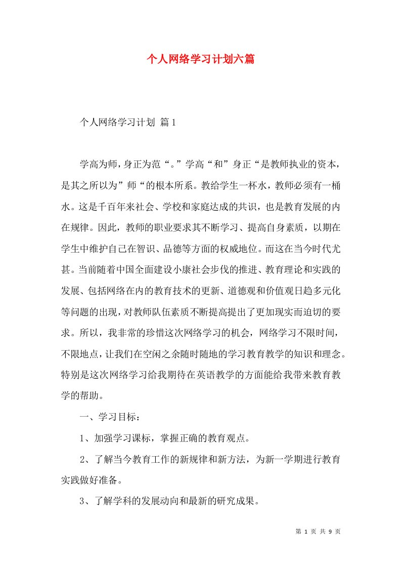 个人网络学习计划六篇