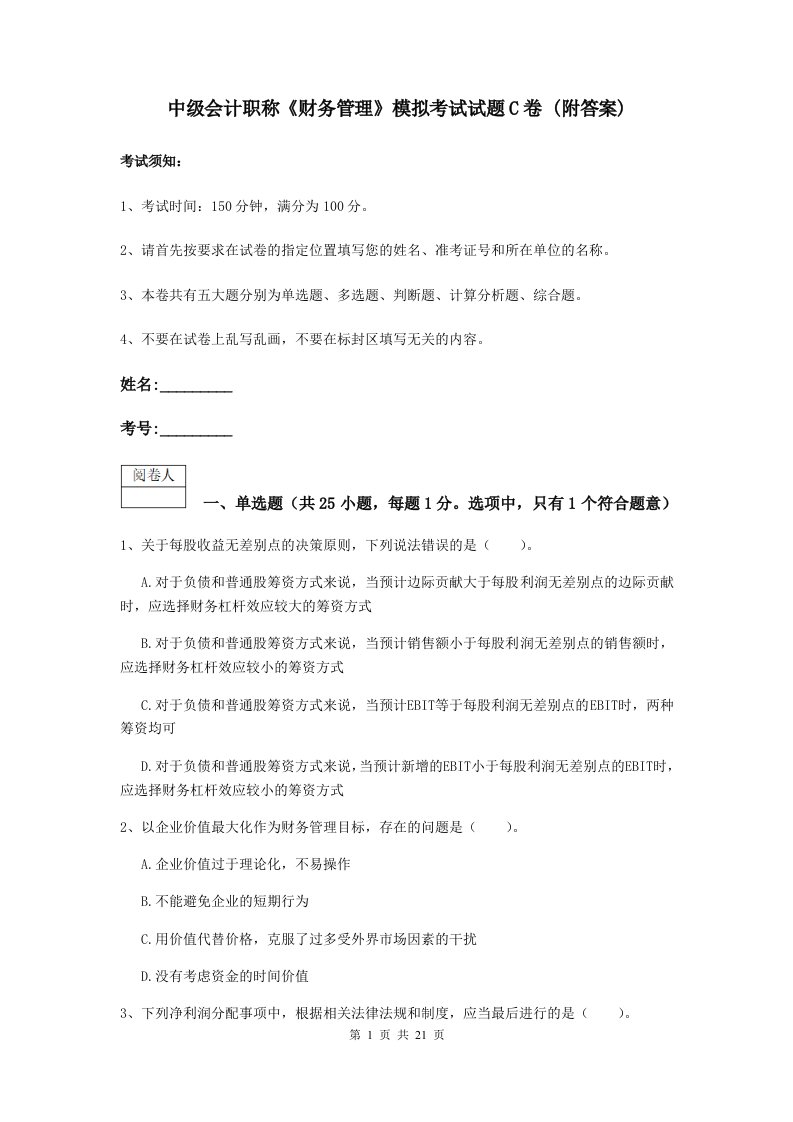 中级会计职称财务管理模拟考试试题C卷(附答案)