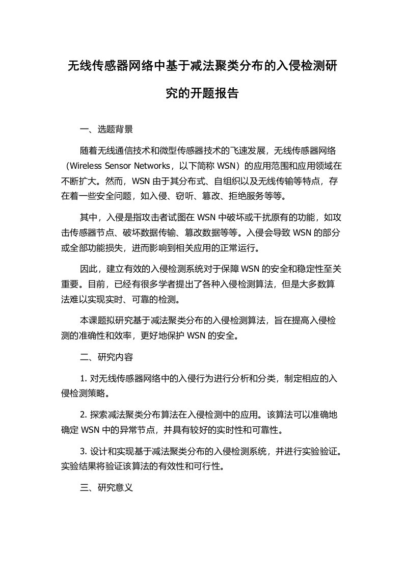 无线传感器网络中基于减法聚类分布的入侵检测研究的开题报告