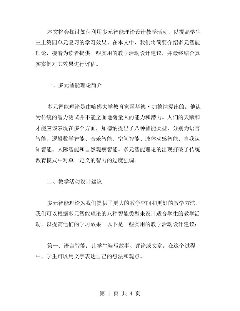 以多元智能理论设计教学活动，提高学生三上第四单元复习的学习效果