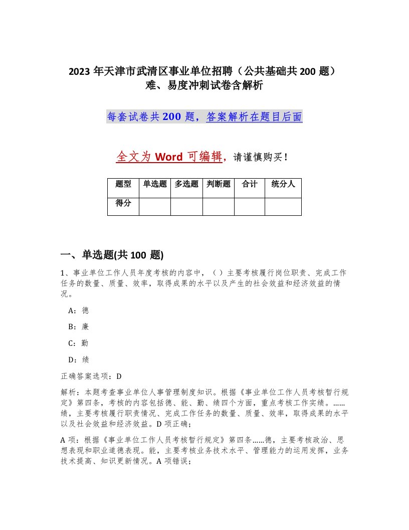 2023年天津市武清区事业单位招聘公共基础共200题难易度冲刺试卷含解析