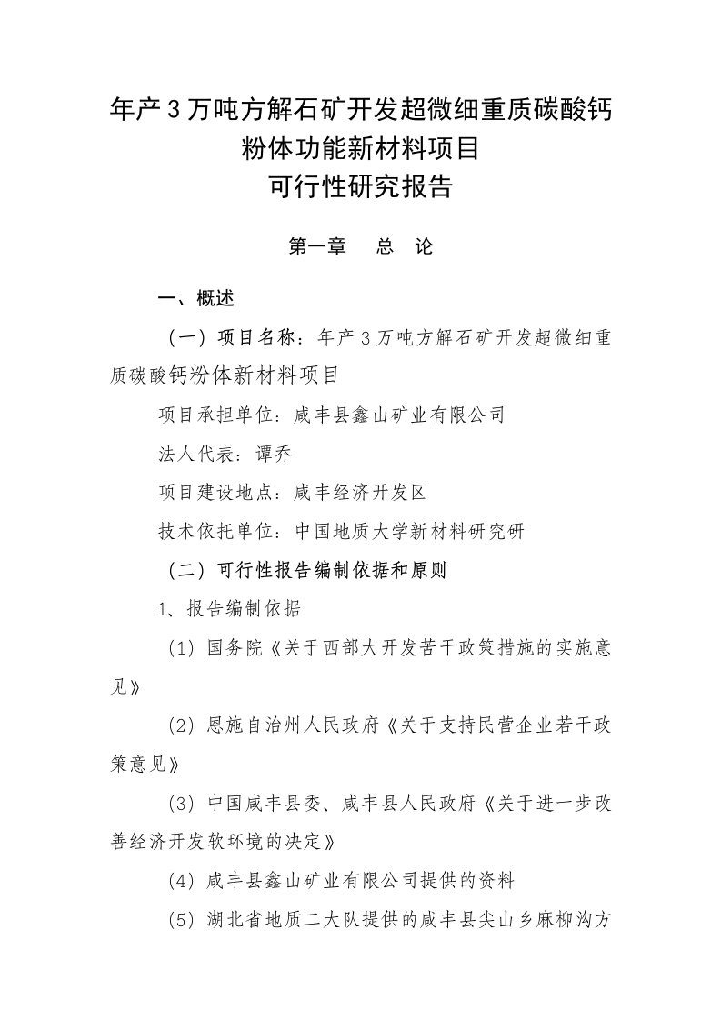 冶金行业-年产3万吨方解石矿开发超微细重质碳酸钙粉体功能新材料可究报告