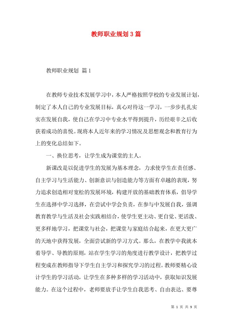 教师职业规划3篇