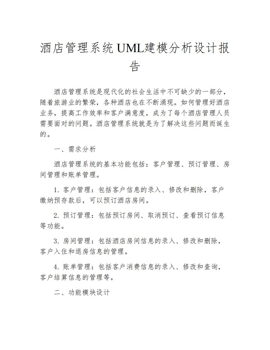 酒店管理系统UML建模分析设计报告