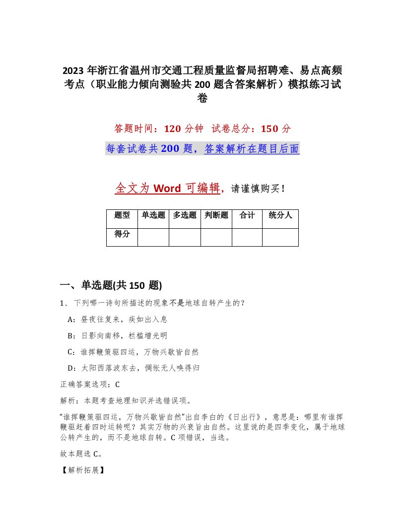 2023年浙江省温州市交通工程质量监督局招聘难易点高频考点职业能力倾向测验共200题含答案解析模拟练习试卷