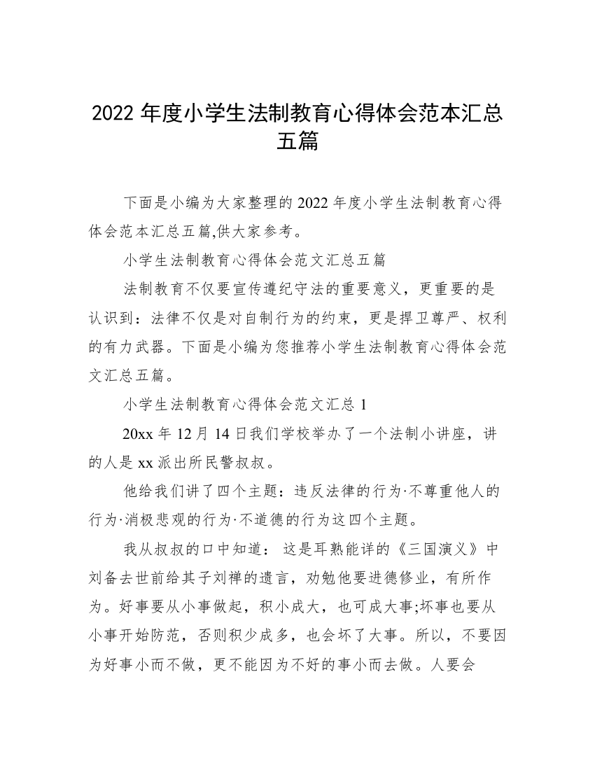 2022年度小学生法制教育心得体会范本汇总五篇