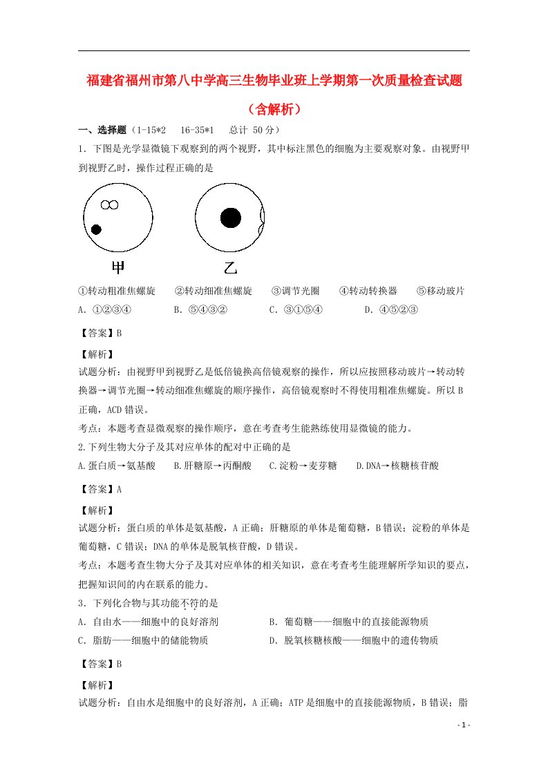 福建省福州市第八中学高三生物毕业班上学期第一次质量检查试题（含解析）