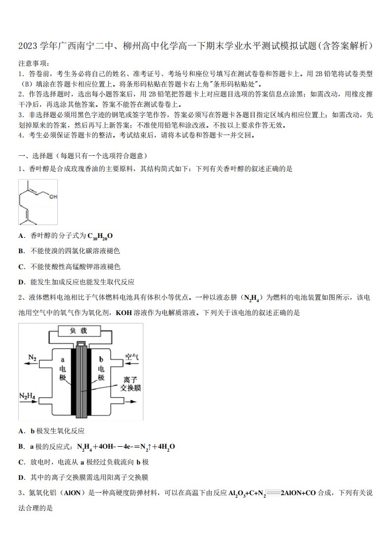 柳州高中化学高一下期末学业水平测试模拟试题(含答案解析)