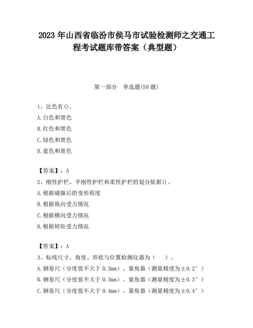 2023年山西省临汾市侯马市试验检测师之交通工程考试题库带答案（典型题）