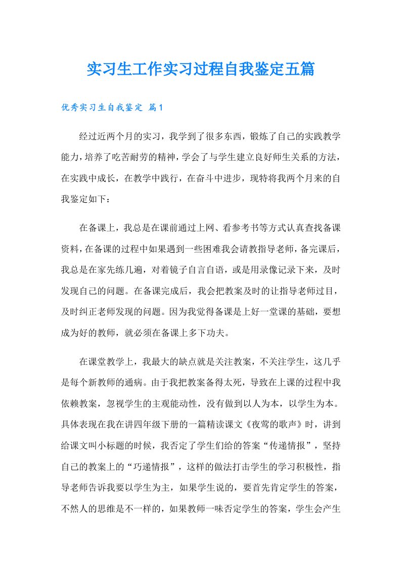 实习生工作实习过程自我鉴定五篇