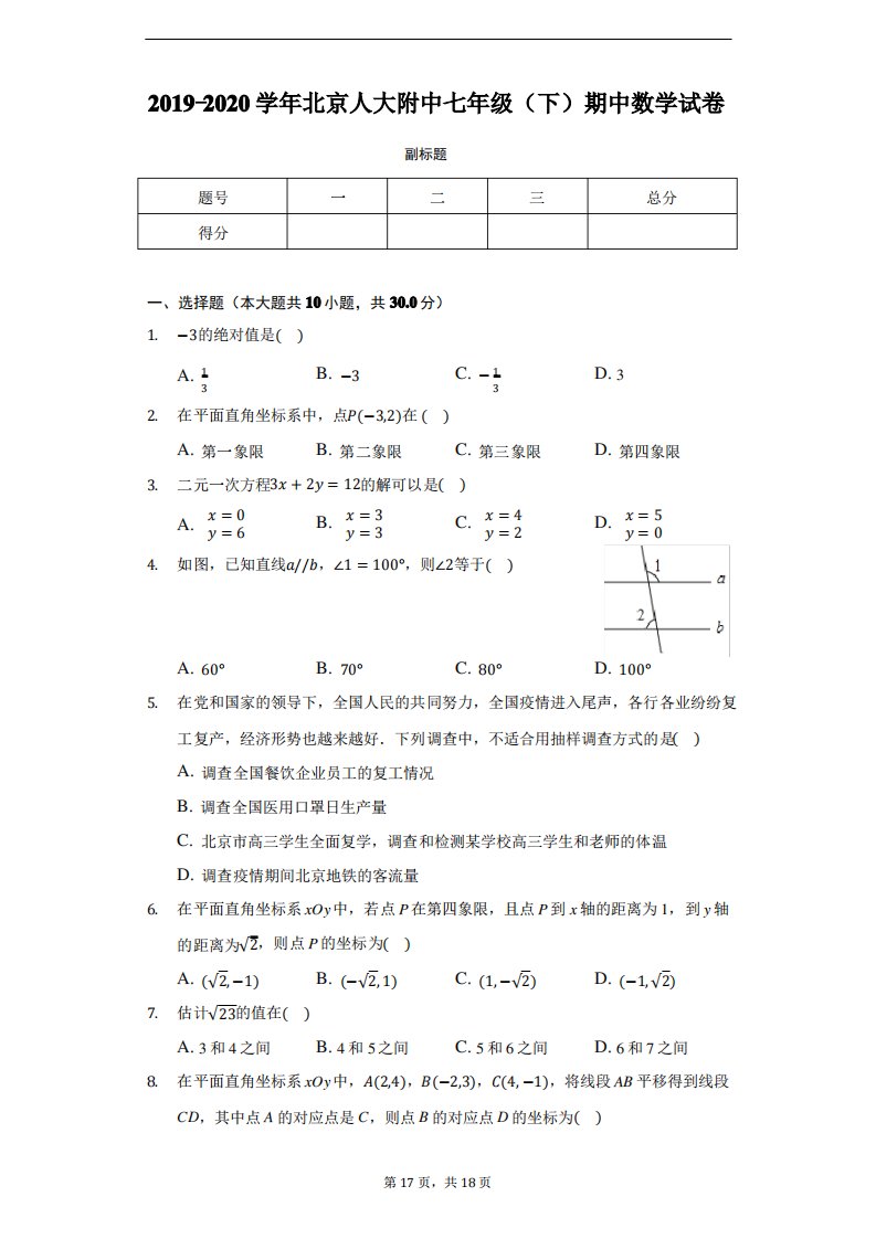 2019-2020学年北京人大附中七年级(下)期中数学试卷--含详细解析