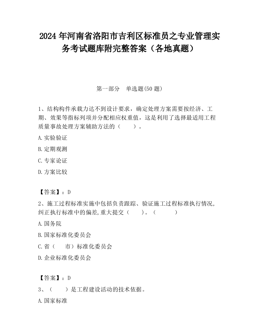 2024年河南省洛阳市吉利区标准员之专业管理实务考试题库附完整答案（各地真题）